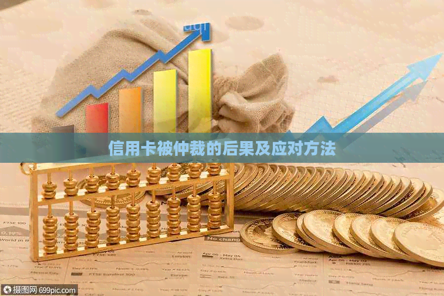信用卡被仲裁的后果及应对方法