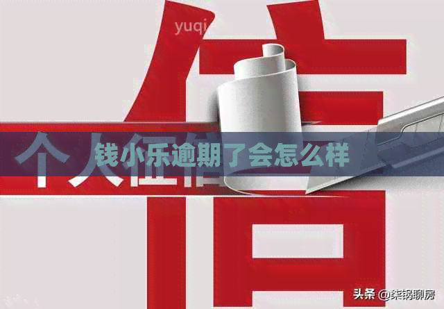 钱小乐逾期了会怎么样
