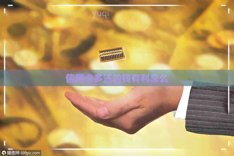 信用卡多还的钱有利息么