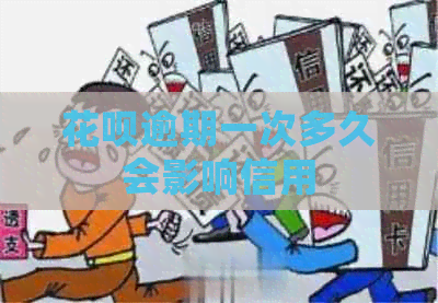 白条逾期一次多久会影响信用