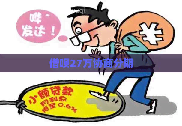信用卡27万协商分期