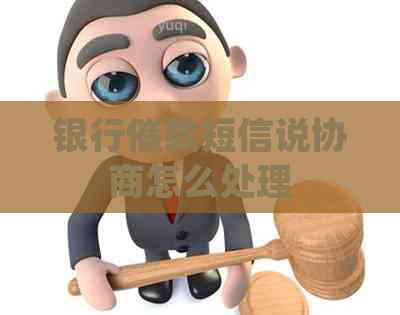 银行催款短信说协商怎么处理