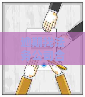 逾期找法务公司合法吗安徽