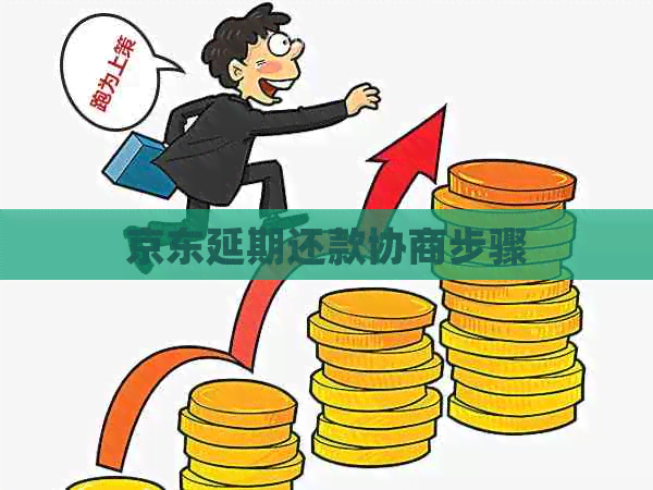 京东延期还款协商步骤