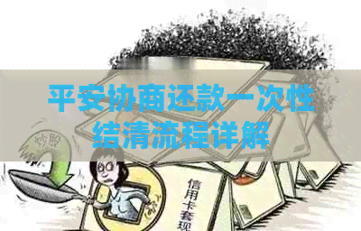 平安协商还款一次性结清流程详解