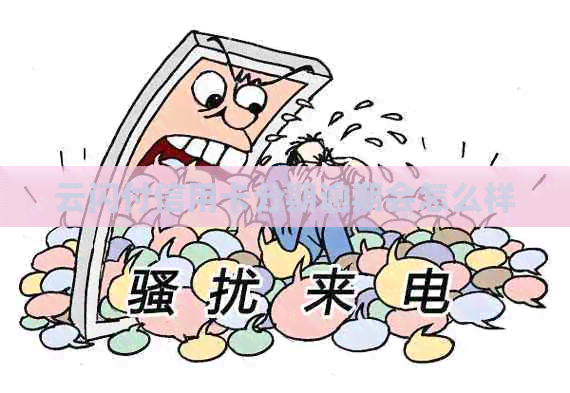 云闪付信用卡分期逾期会怎么样