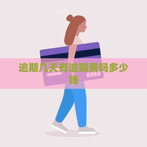 逾期几天有逾期费吗多少钱