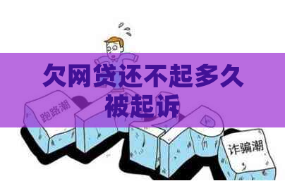 欠网贷还不起多久被起诉
