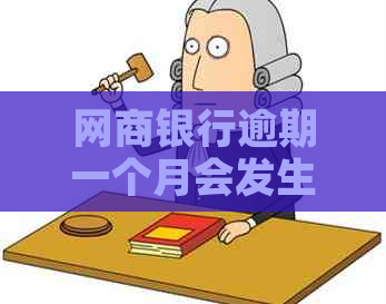 白条银行逾期一个月会发生什么