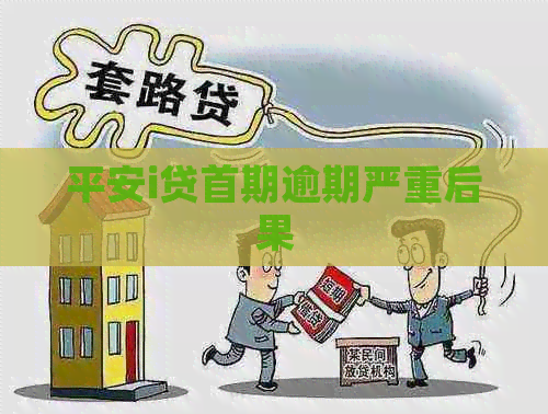 平安i贷首期逾期严重后果