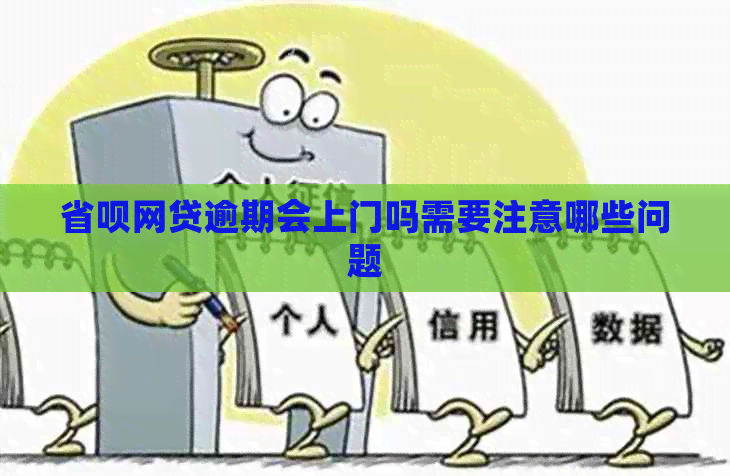 省呗网贷逾期会上门吗需要注意哪些问题