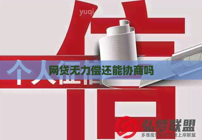 网贷无力偿还能协商吗