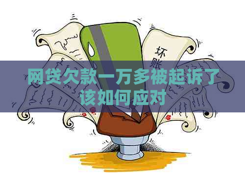 网贷欠款一万多被起诉了该如何应对