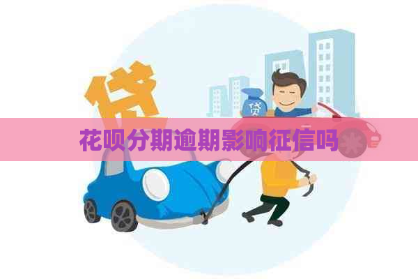 白条分期逾期影响吗