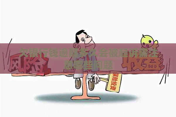 欠银行钱逾期多久会被起诉需注意哪些问题