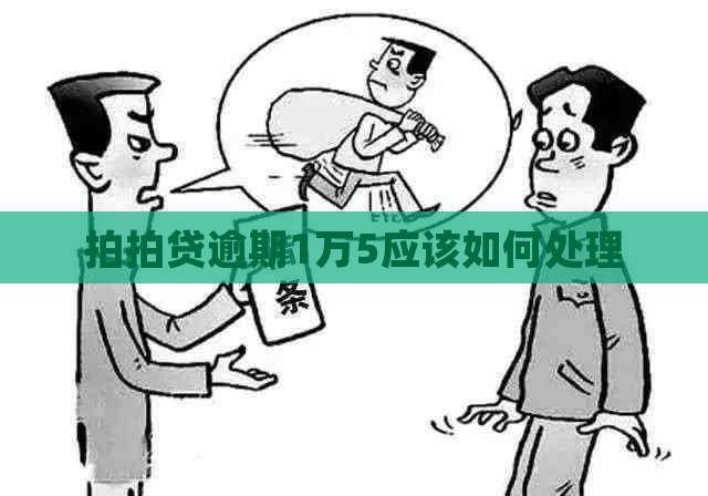 逾期1万5应该如何处理