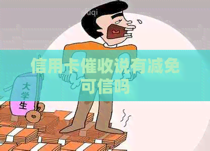 信用卡说有减免可信吗