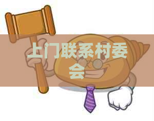 上门联系村委会