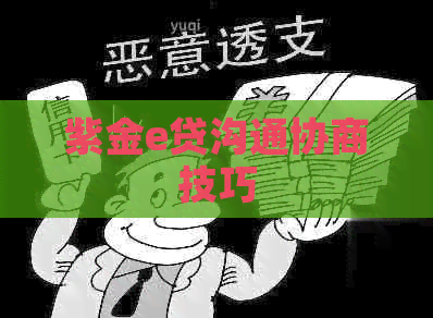紫金e贷沟通协商技巧