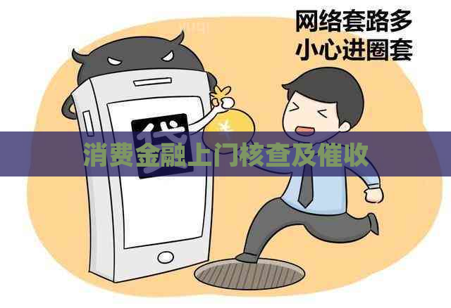 消费金融上门核查及