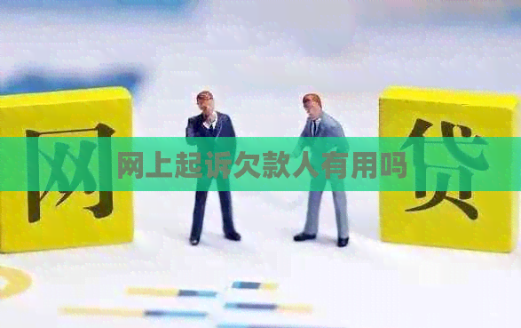 网上起诉欠款人有用吗