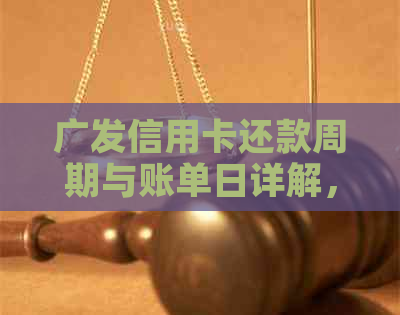 广发信用卡还款周期与账单日详解，不再困惑几号还款