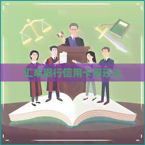 汇丰银行信用卡用还么
