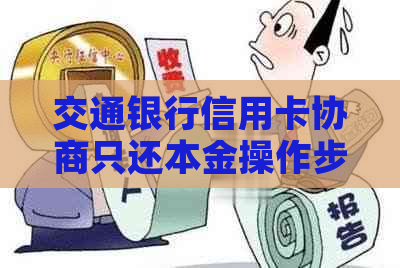 交通银行信用卡协商只还本金操作步骤
