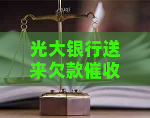 光大银行送来欠款函