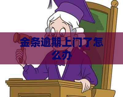 金条逾期上门了怎么办