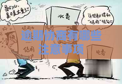 逾期协商有哪些注意事项