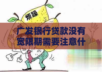 广发银行贷款没有宽限期需要注意什么