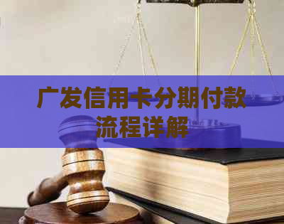 广发信用卡分期付款流程详解