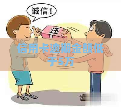 信用卡逾期金额低于5万