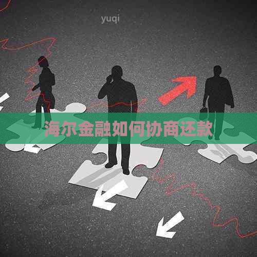 海尔金融如何协商还款