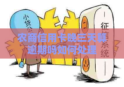 农商信用卡晚三天算逾期吗如何处理