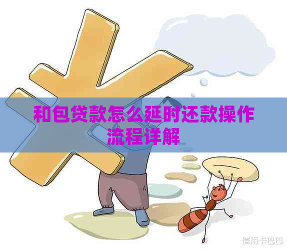 和包贷款怎么延时还款操作流程详解