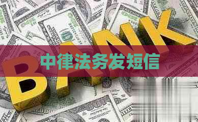 中律法务发短信