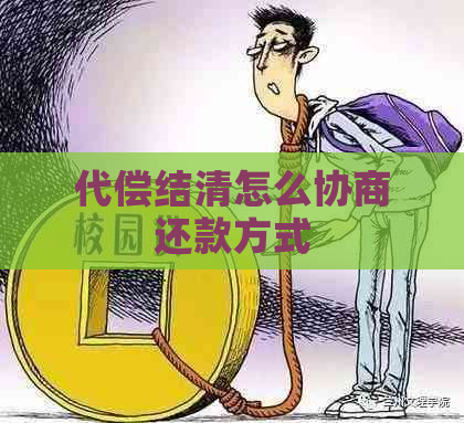 代偿结清怎么协商还款方式