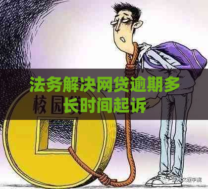 法务解决网贷逾期多长时间起诉