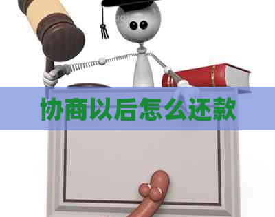 协商以后怎么还款
