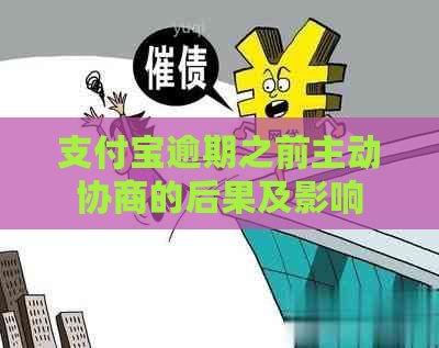 信用卡逾期之前主动协商的后果及影响