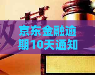 京东金融逾期10天通知函怎么办
