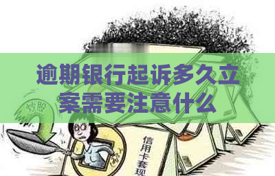 逾期银行起诉多久立案需要注意什么