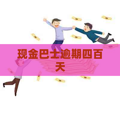 现金巴士逾期四百天