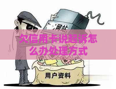 欠信用卡说起诉怎么办处理方式