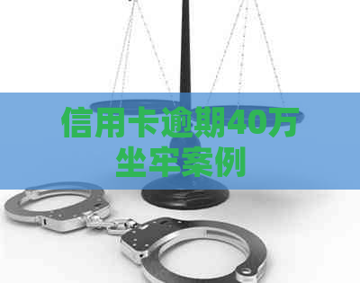 信用卡逾期40万坐牢案例