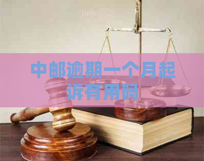 中邮逾期一个月起诉有用吗