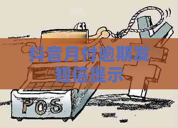 抖音月付逾期发短信提示