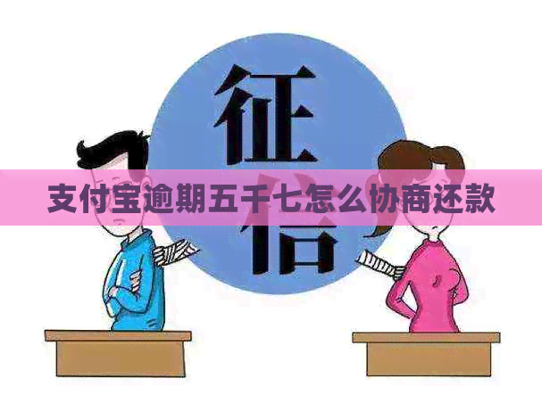 信用卡逾期五千七怎么协商还款